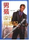 男装设计与搭配
