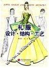 礼服设计·结构·工艺