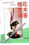 插花艺术问答