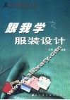 跟我学服装设计