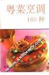 粤菜烹调160种