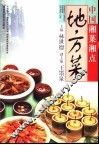 中国湘菜湘点  地方菜