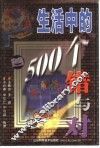 生活中的500个错与对