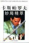 卡斯帕罗夫妙局精萃