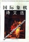 国际象棋诗文选