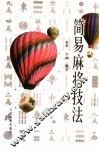 简易麻将技法