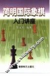 简明国际象棋讲座