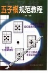 五子棋规范教程