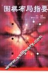 围棋布局指要