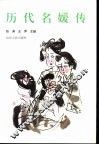 历代名媛传
