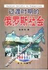 过渡时期的俄罗斯社会