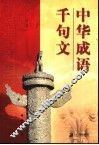 中华成语千句文
