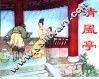 精品收藏本  清风亭