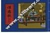 中国古典名著画本  谭意歌