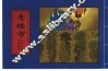 中国古典名著画本  青楼市