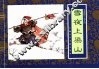 水浒传  9  雪夜上梁山