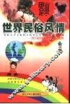 彩图注音世纪文库  世界民俗风情