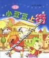 新世纪幼儿行为教育故事画本  小豆豆上街