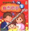 爸爸妈妈教神童：自然识字  1