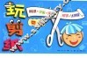玩剪纸·物品