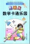 鬼精灵数学卡通乐园  1