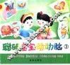 聪明宝宝动动脑  3