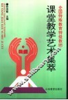全国特殊教育特级教师课堂教学艺术集萃