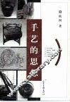 手艺的思想