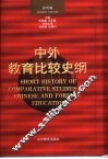 中外教育比较史纲  古代卷
