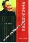 邓小平的结合理论与实践