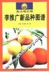 李推广新品种图谱