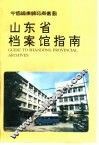 山东省档案馆指南