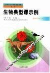 生物典型课示例
