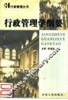 行政管理学纲要