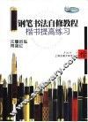 钢笔书法自修教程  楷书提高练习