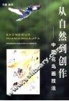 从自然到创作  中国花鸟画技法