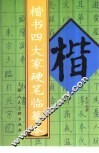 楷书四大家硬笔临摹本