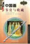中国画鉴赏与收藏