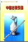 中国古瓷引鉴