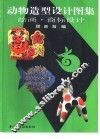 动物造型设计图集  绘画·商标设计
