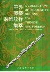 中外图案装饰纹样集萃