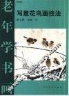 写意花鸟画技法  第7册  鸟类  1