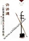 许讲德二胡演奏曲选及艺术特色