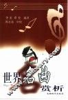 世界名曲赏析