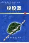 药用动植物种养加工技术  60  绞股蓝