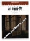 油画静物