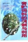 青贮饲料的调制与利用