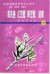 药用动植物种养加工技术  52  高良姜  红豆蔻  草豆蔻  益智