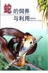 蛇的饲养与利用