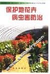 保护地花卉病虫害防治